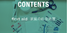 first aid 家庭の応急処置 