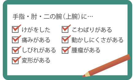 こんな症状があれば「手外科」を受診