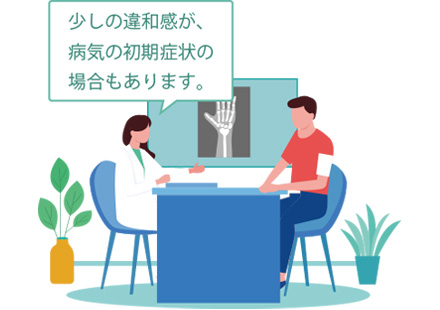 少しの違和感が、病気の初期症状の場合もあります。