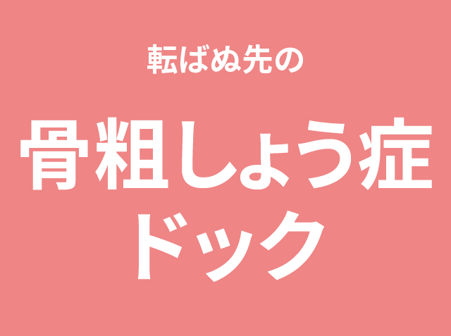 骨粗しょう症ドック