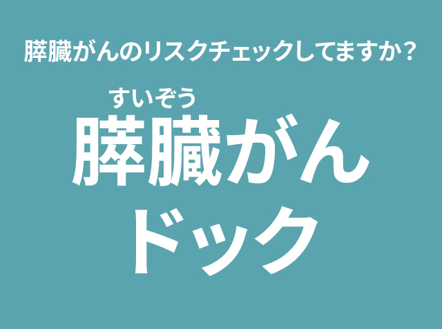 膵臓がんドック