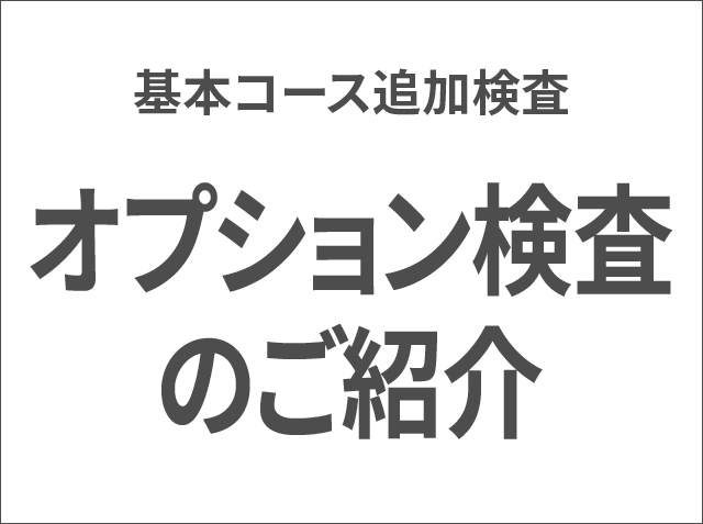 オプション検査のご紹介