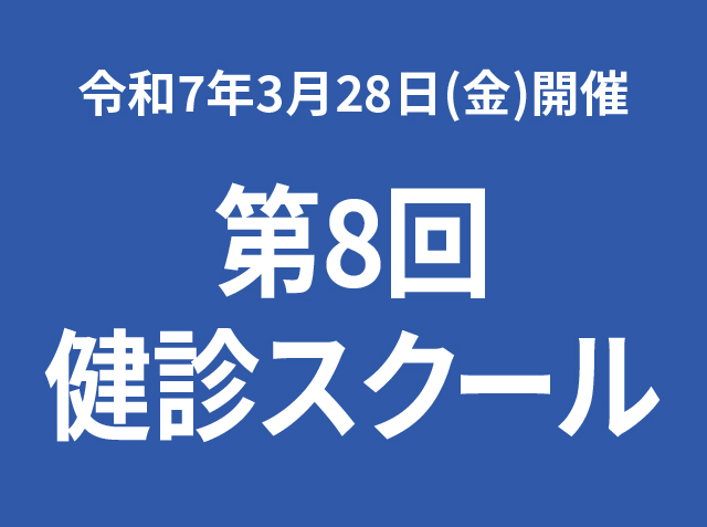 第8回健診スクール