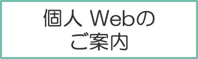 個人webのご案内