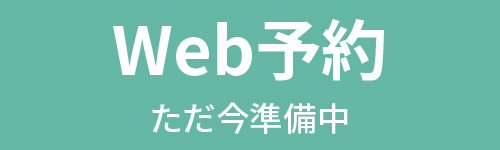web予約