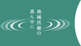 地域医療の真ん中に