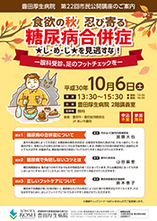 食欲の秋 忍び寄る 糖尿病合併症 ☆し・め・じ☆を見逃すな!