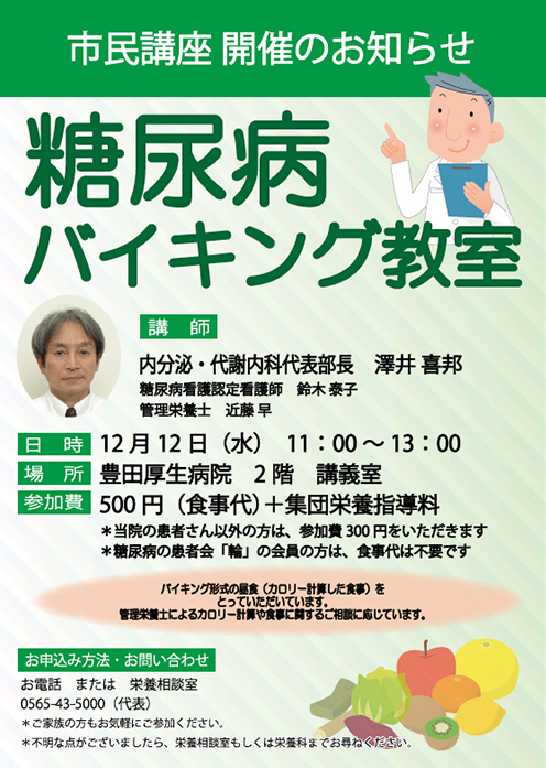 糖尿病バイキング教室