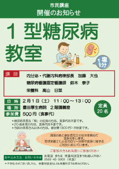 1型糖尿病教室 開催のお知らせ