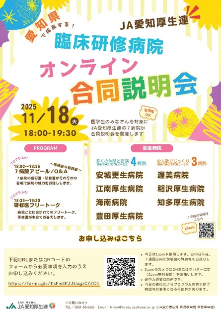 2025年度「JA愛知厚生連臨床研修病院オンライン合同説明会」開催