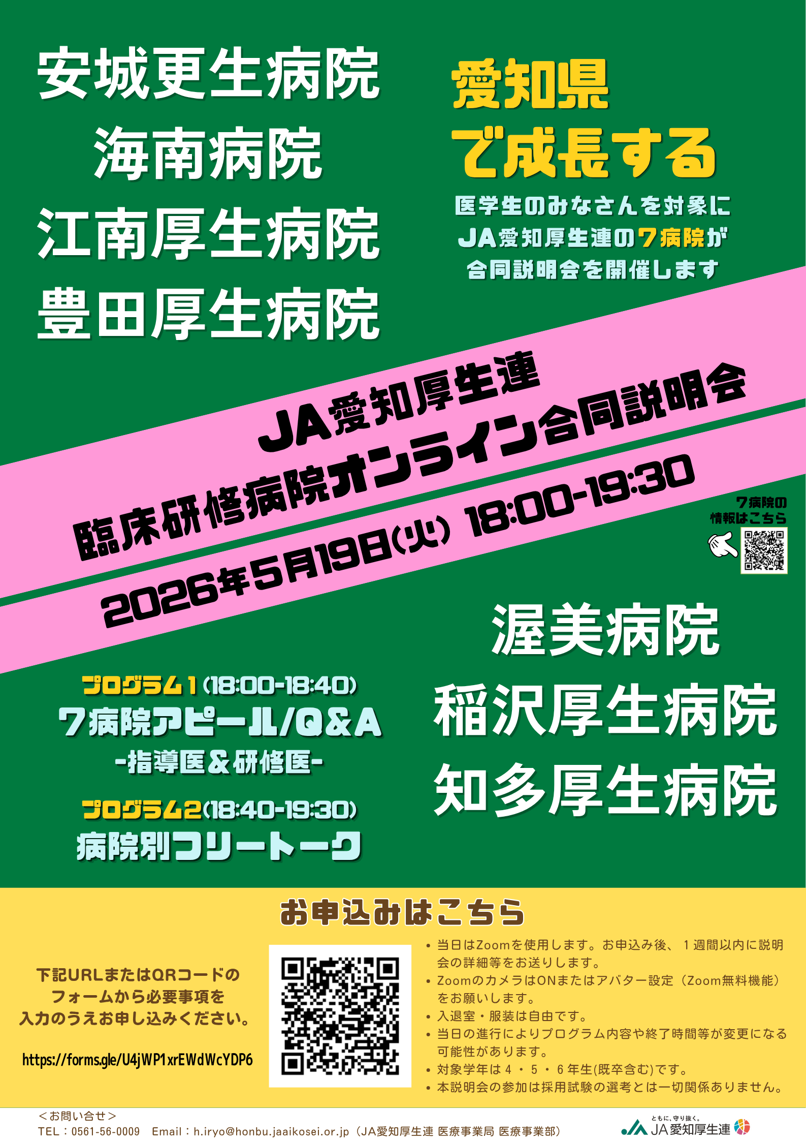 2026年度「JA愛知厚生連臨床研修病院オンライン合同説明会」開催
