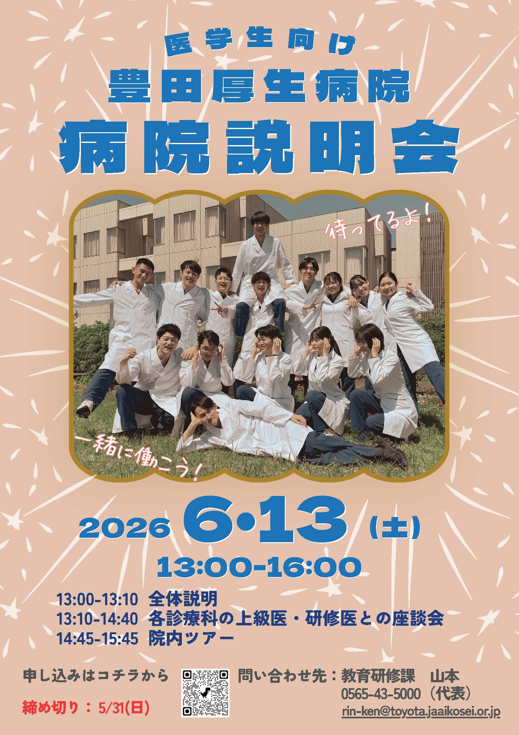 「豊田厚生病院説明会」現地開催