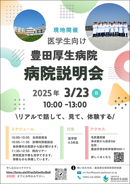 現地開催 医学生向け 豊田厚生病院説明会2025年
                                    