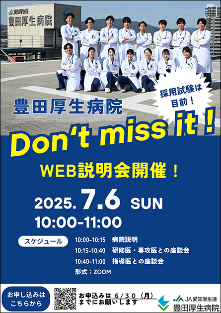 豊田厚生病院WEB病院説明会2025
                                